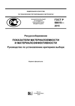 GOST R 56615-2015