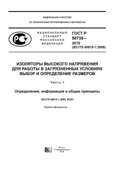 GOST R 56735-2015