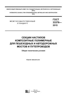 GOST 33376-2015