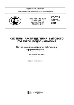 GOST R 56779-2015
