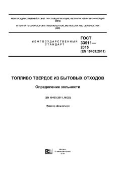 GOST 33511-2015