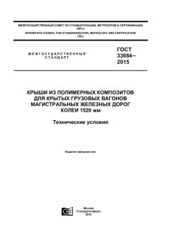 GOST 33684-2015