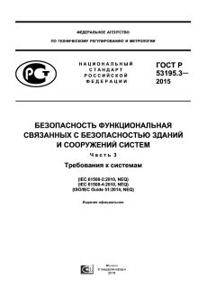 GOST R 53195.3-2015