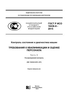 GOST R ISO 18436-8-2015