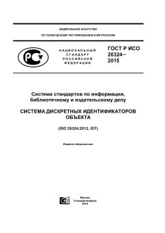 GOST R ISO 26324-2015