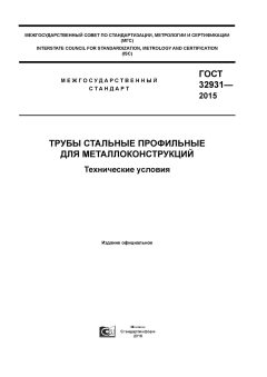 GOST 32931-2015