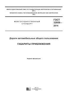 GOST 32959-2014