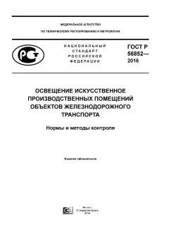 GOST R 56852-2016