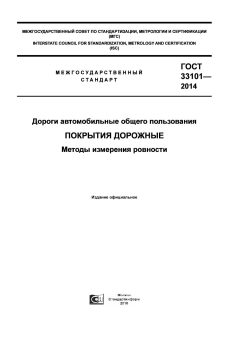 GOST 33101-2014
