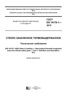 GOST EN 14179-1-2015