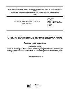 GOST EN 14179-2-2015