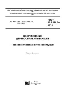 GOST 12.2.026.0-2015