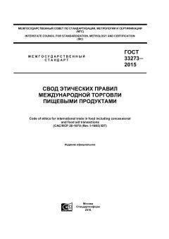 GOST 33273-2015
