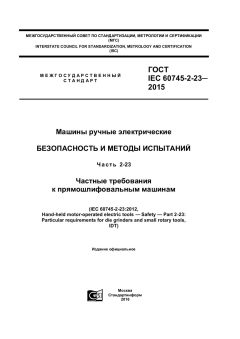 GOST IEC 60745-2-23-2015