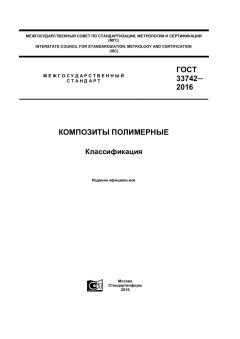 GOST 33742-2016