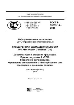 GOST R 53633.14-2016