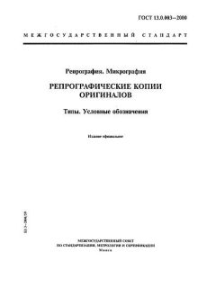 GOST 13.0.003-2000