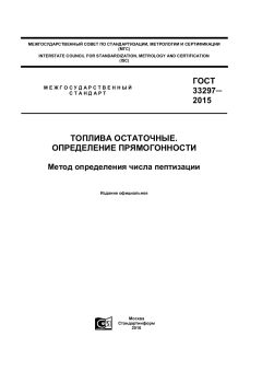 GOST 33297-2015