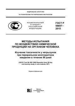 GOST R 56697-2015