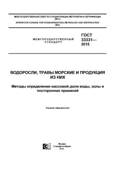 GOST 33331-2015