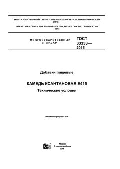 GOST 33333-2015