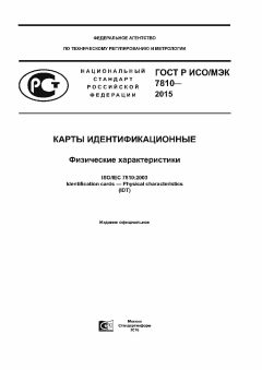 GOST R ISO/IEC 7810-2015