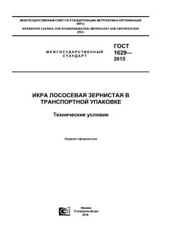 GOST 1629-2015