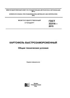 GOST 33314-2015