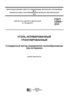 GOST 33583-2015
