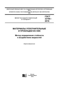 GOST 33785-2016