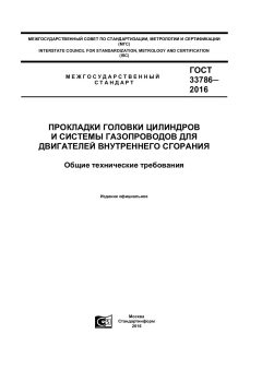 GOST 33786-2016