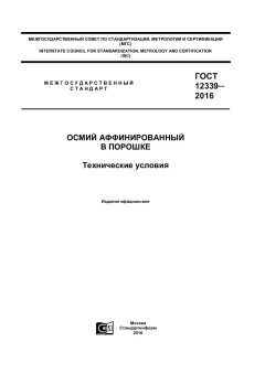 GOST 12339-2016