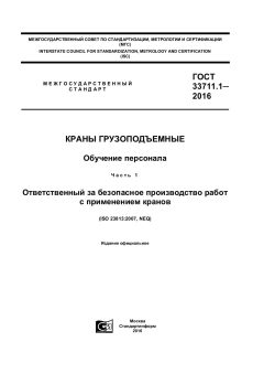GOST 33711.1-2016