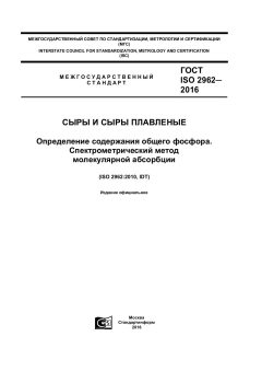 GOST ISO 2962-2016