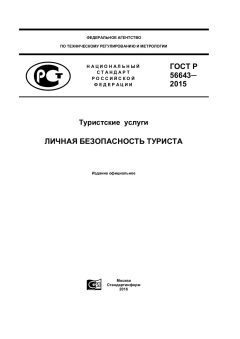 GOST R 56643-2015