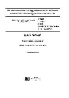GOST 7178-2015