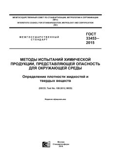 GOST 33453-2015