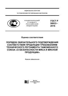 GOST R 56933-2016
