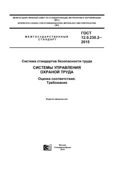 GOST 12.0.230.2-2015