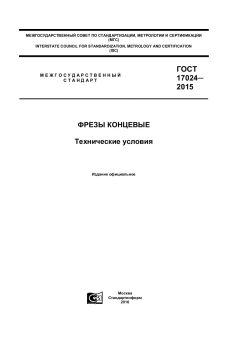 GOST 17024-2015