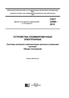 GOST 33606-2015