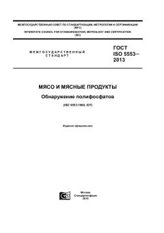 GOST ISO 5553-2013