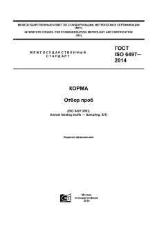 GOST ISO 6497-2014
