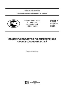 GOST R 57017-2016