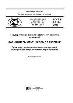 GOST R 8.913-2016