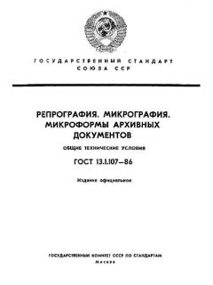 GOST 13.1.107-86