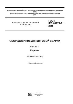 GOST IEC 60974-7-2015