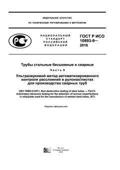 GOST R ISO 10893-9-2016