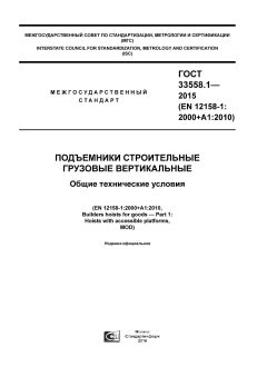 GOST 33558.1-2015