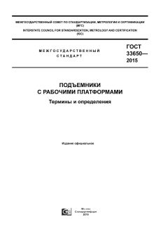 GOST 33650-2015